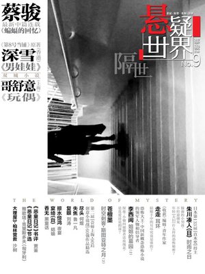 cover image of 蔡骏悬疑杂志：悬疑世界·隔世（让我们一起来看上辈子的故事）（Cai Jun Mystery Magazine: Mystery World • another lifetime)